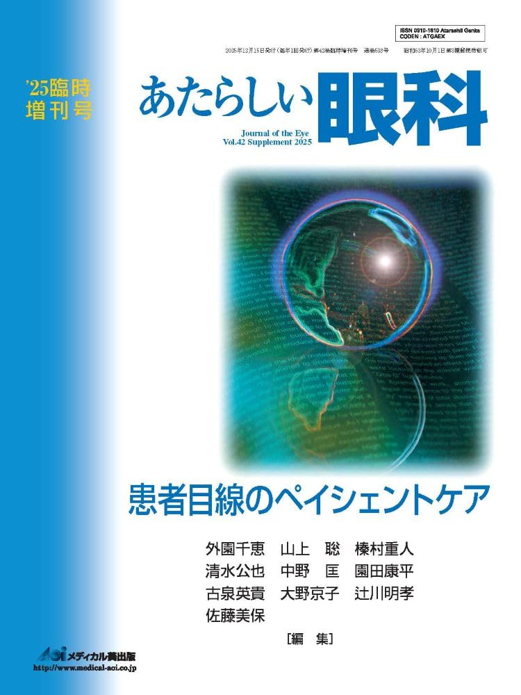 あたらしい眼科 Vol.42, 臨時増刊号, 2025 | 編集主幹:外園千恵 |本